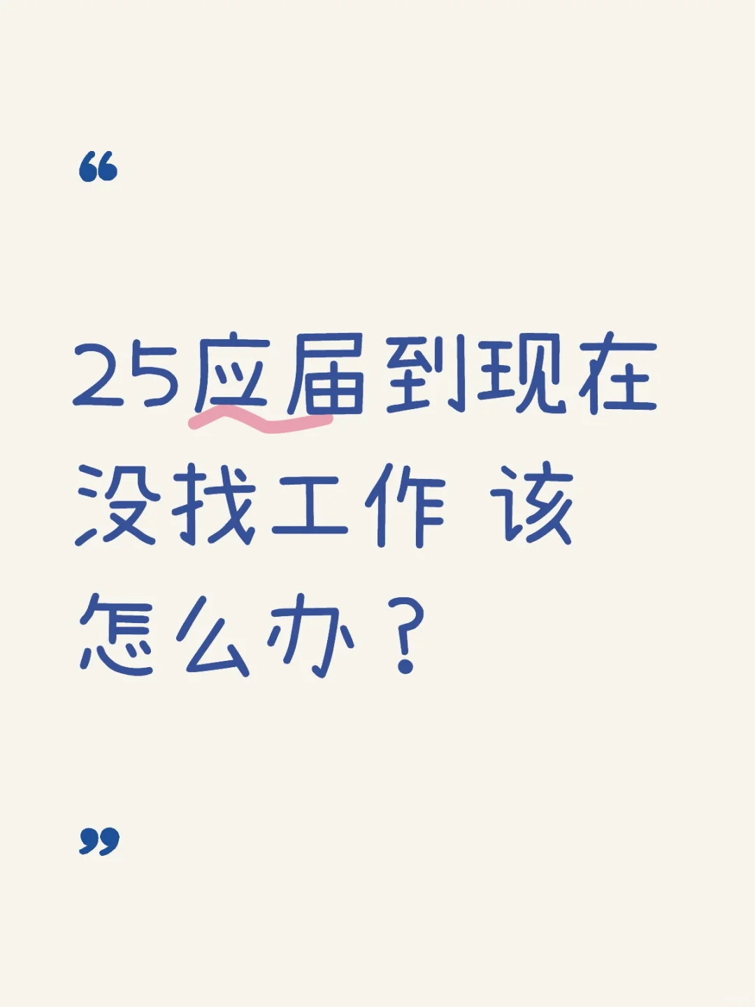 25应届到现在没找工作 该怎么办？