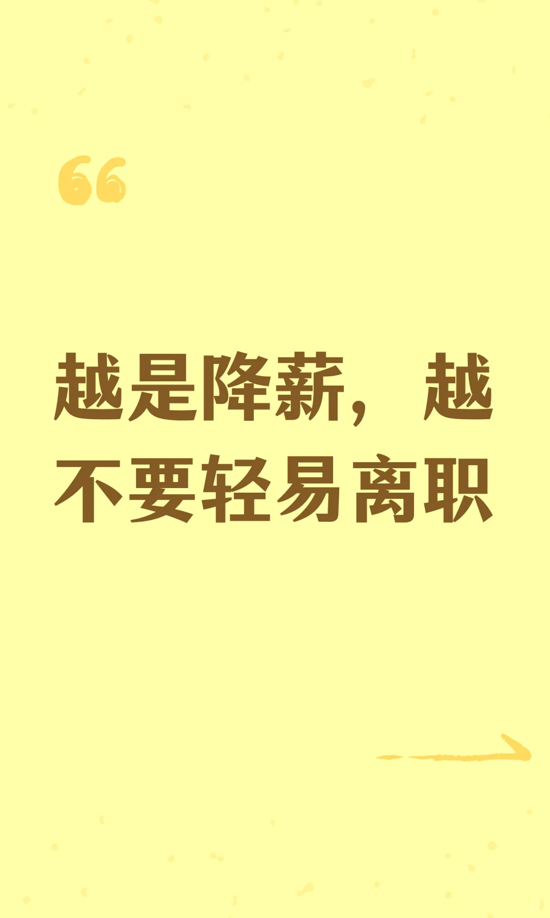 越是降薪，越不要轻易离职