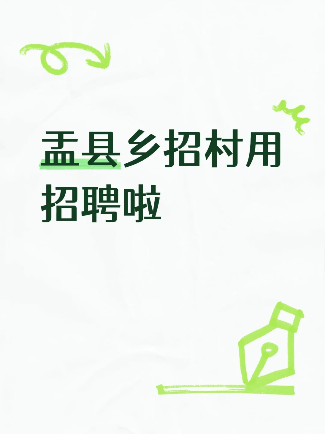 盂县乡招村用招聘啦