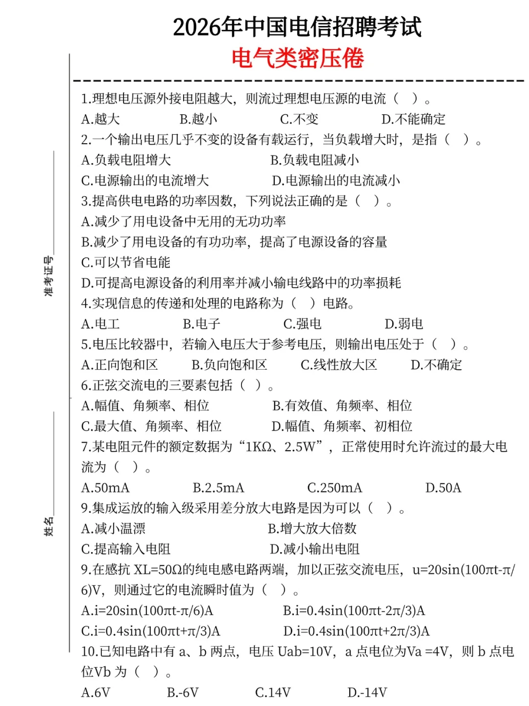 提醒9.20-21去考26中国电信第一批的人