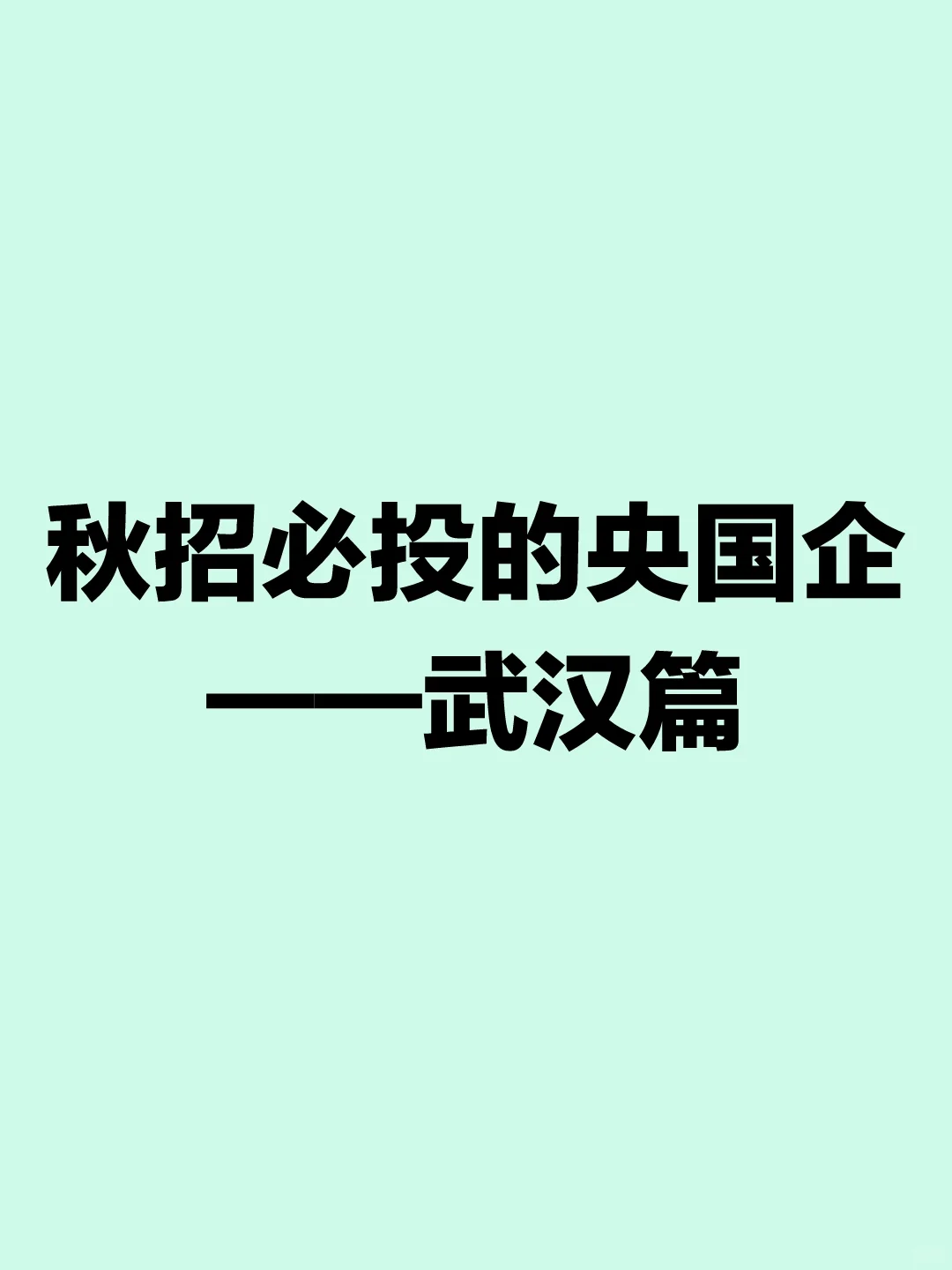 秋招必冲的央国企——武汉篇