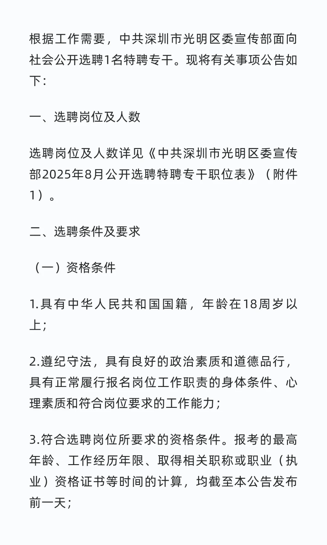 深圳市光明区委宣传部选聘特聘专干