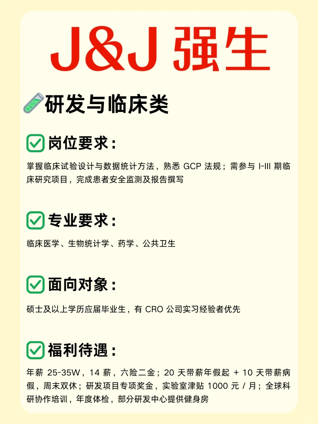 医疗外企—强生26校招已开启！医学生别错过