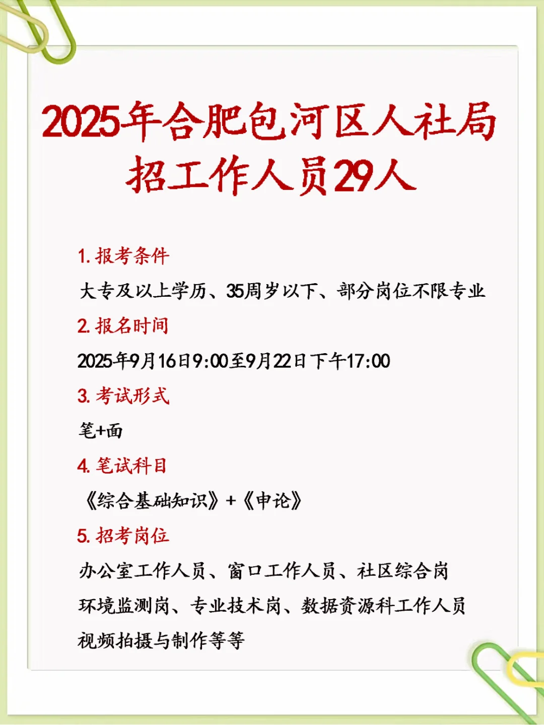 2025年合肥包河区人社局招29人！