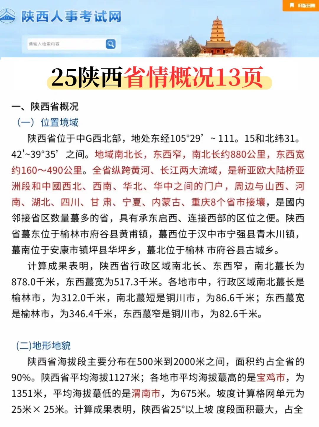 9.27陕西事业编，会惩罚每一个不背省情的人
