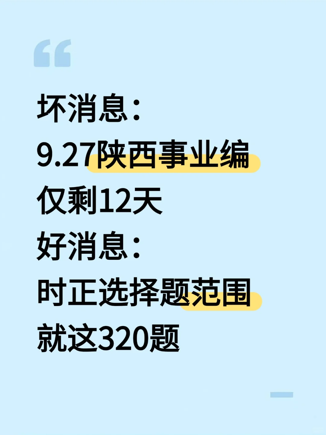 9.27陕西事业编时正，压仲很多，背完稳过