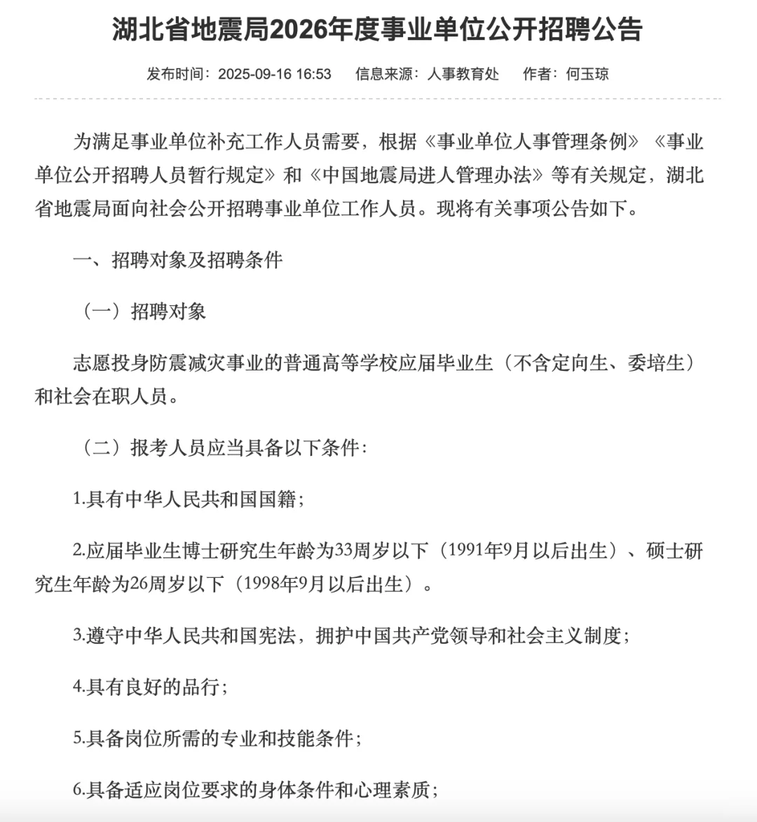 湖北省地震局2026年度事业单位公开招聘公告
