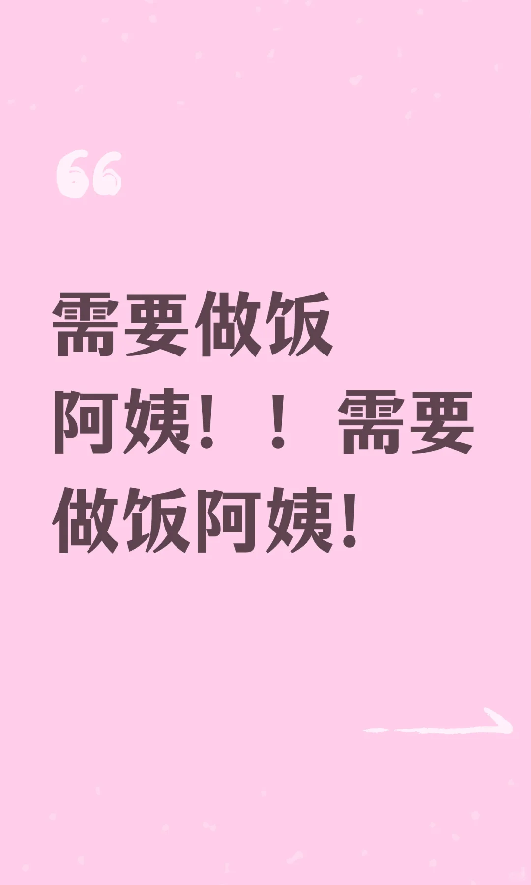 需要做饭阿姨！！需要做饭阿姨！