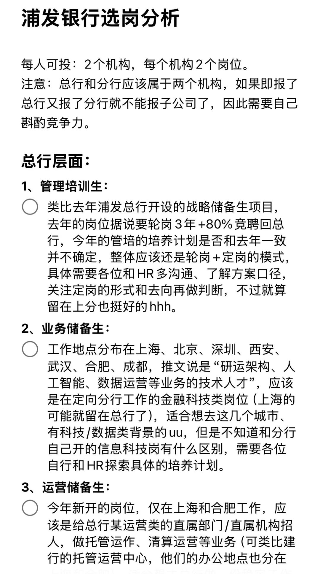 26届浦发银行秋招选岗分析（亲身经历版）