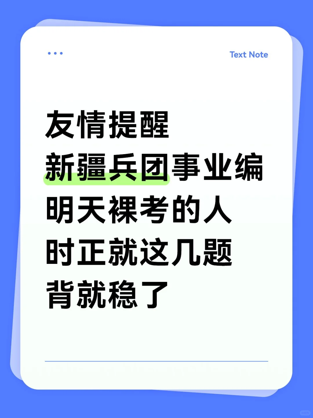 别裸考了，明天新疆兵团事业编时正无非就这