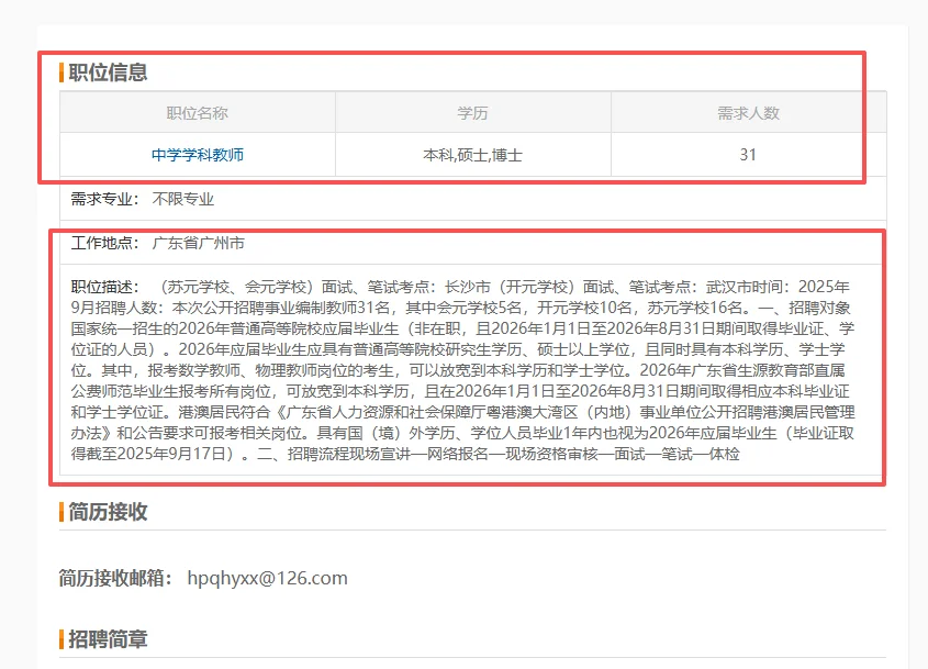 广州黄埔区教师校招再招31名教师公告