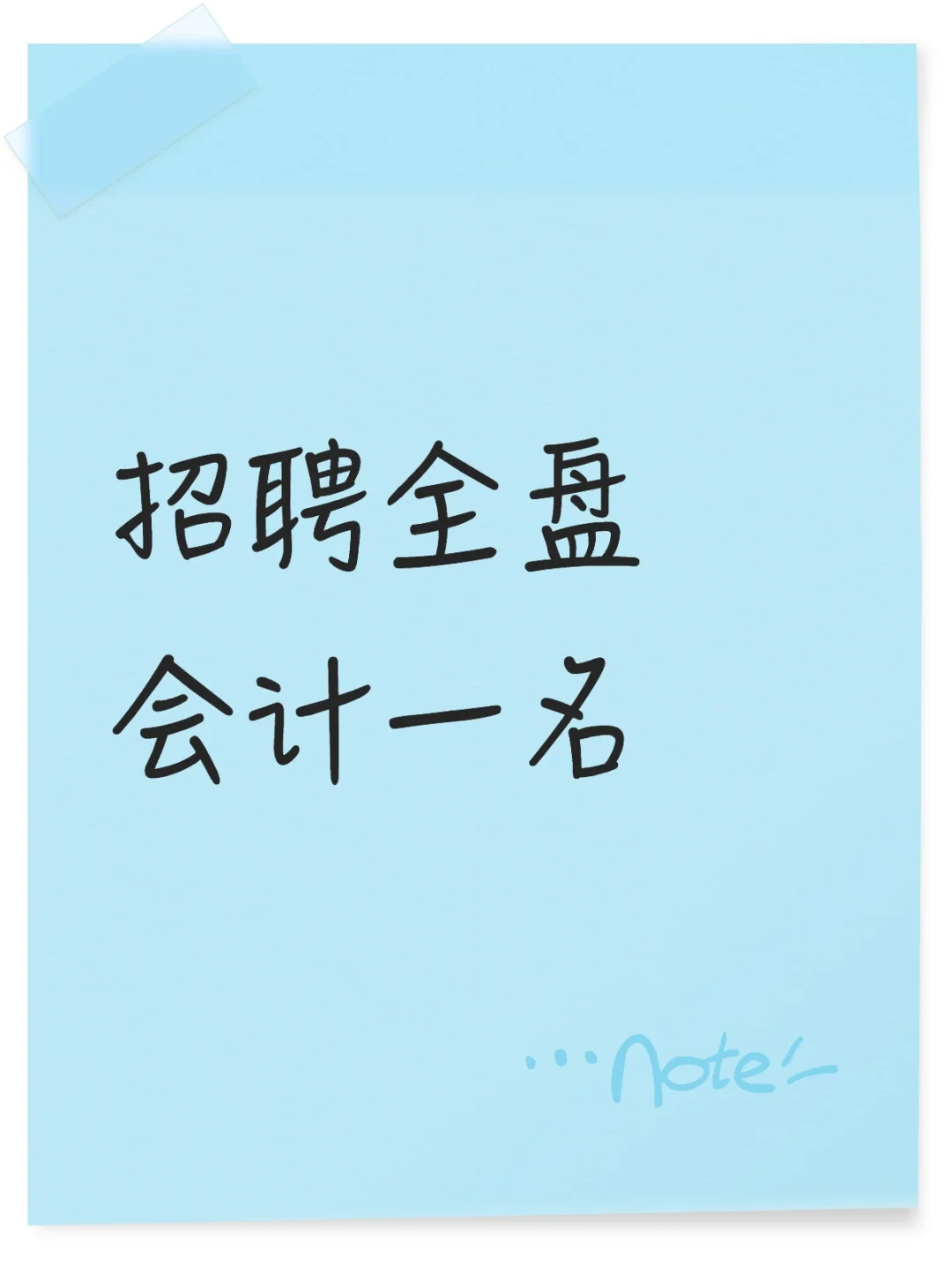 高薪城聘会计一名
