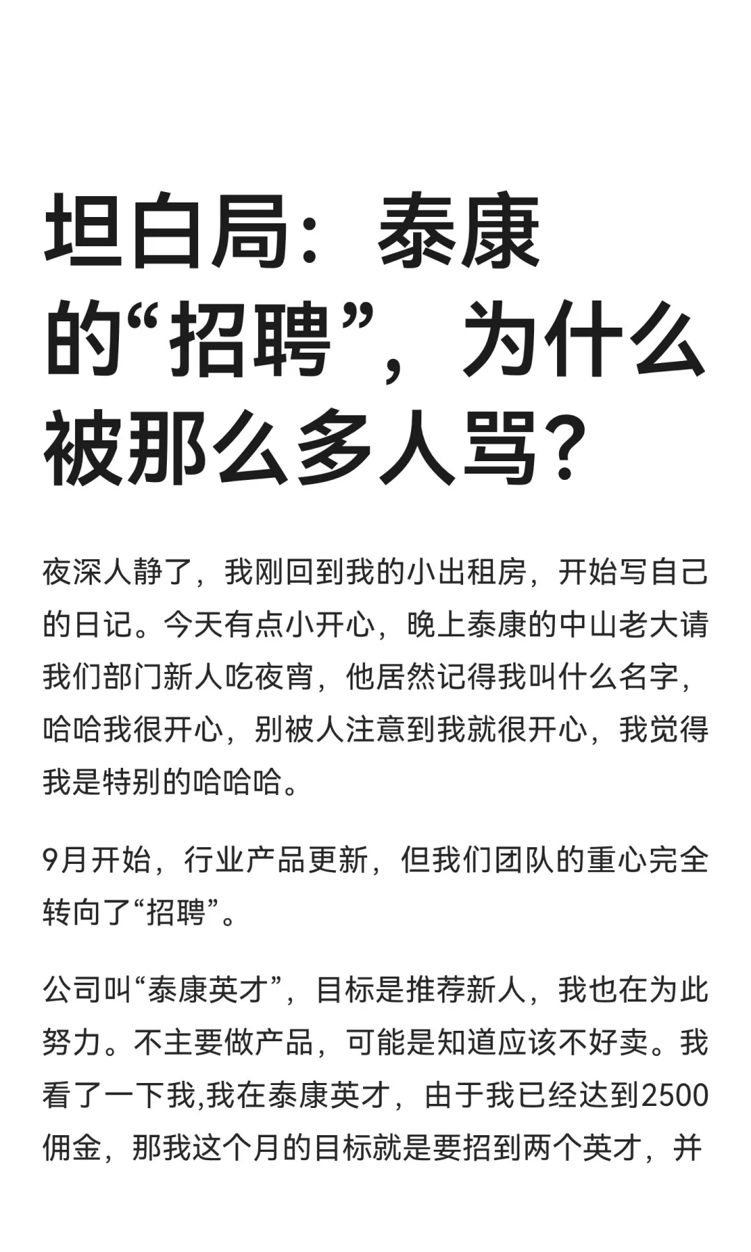 坦白局：泰康的“招聘”，为什么被那么多人骂？