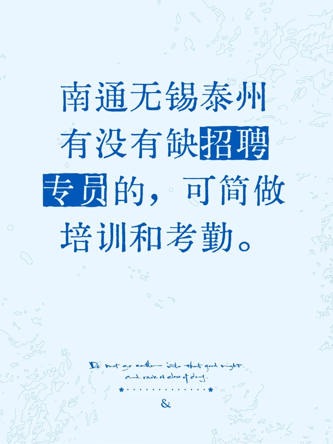 南通无锡泰州有没有缺招聘专员的