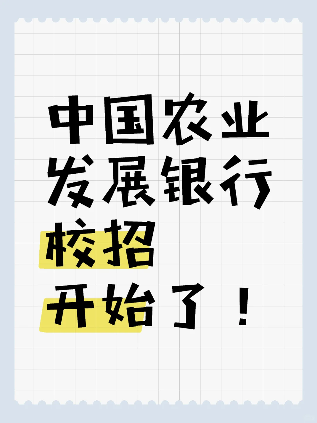 中国农业发展银行校招开始了！