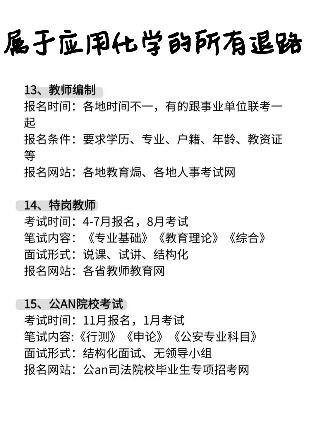 属于应用化学专业的所有退路来啦！