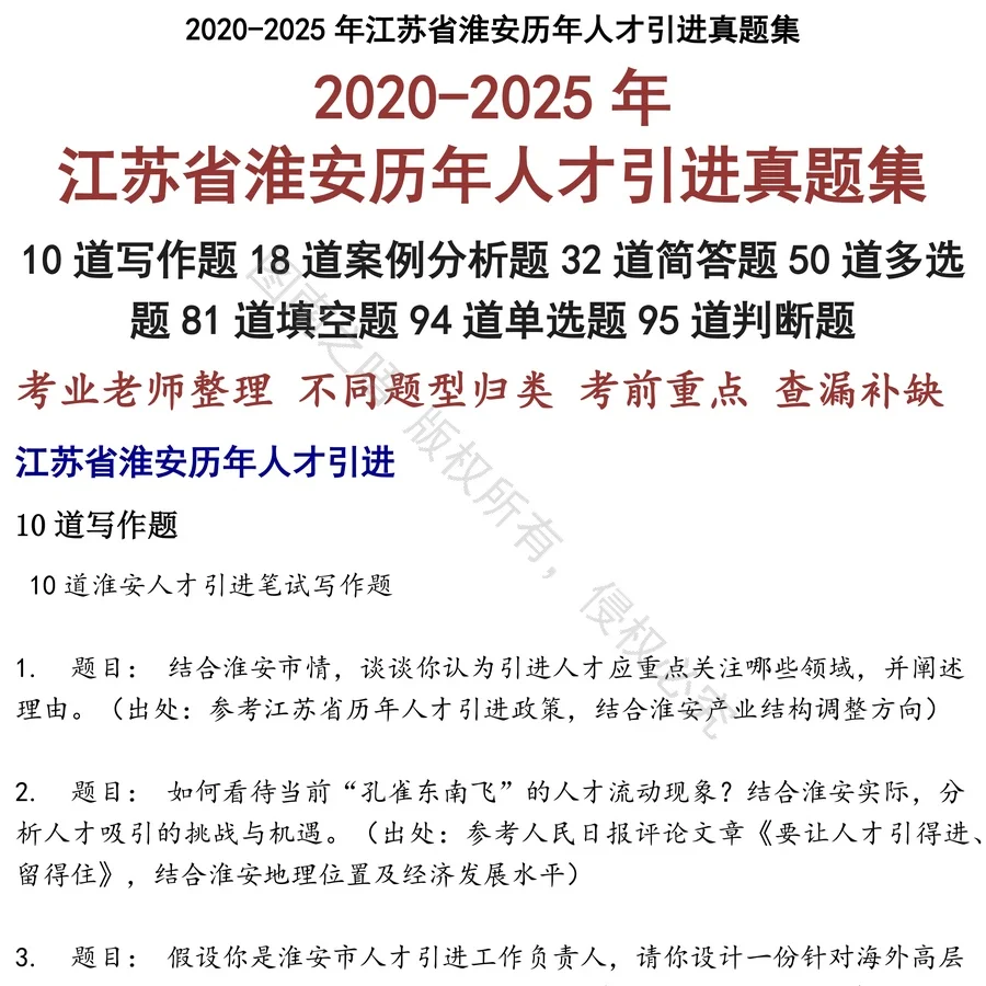 江苏省淮安历年人才引进招聘考试资料真题笔试面试