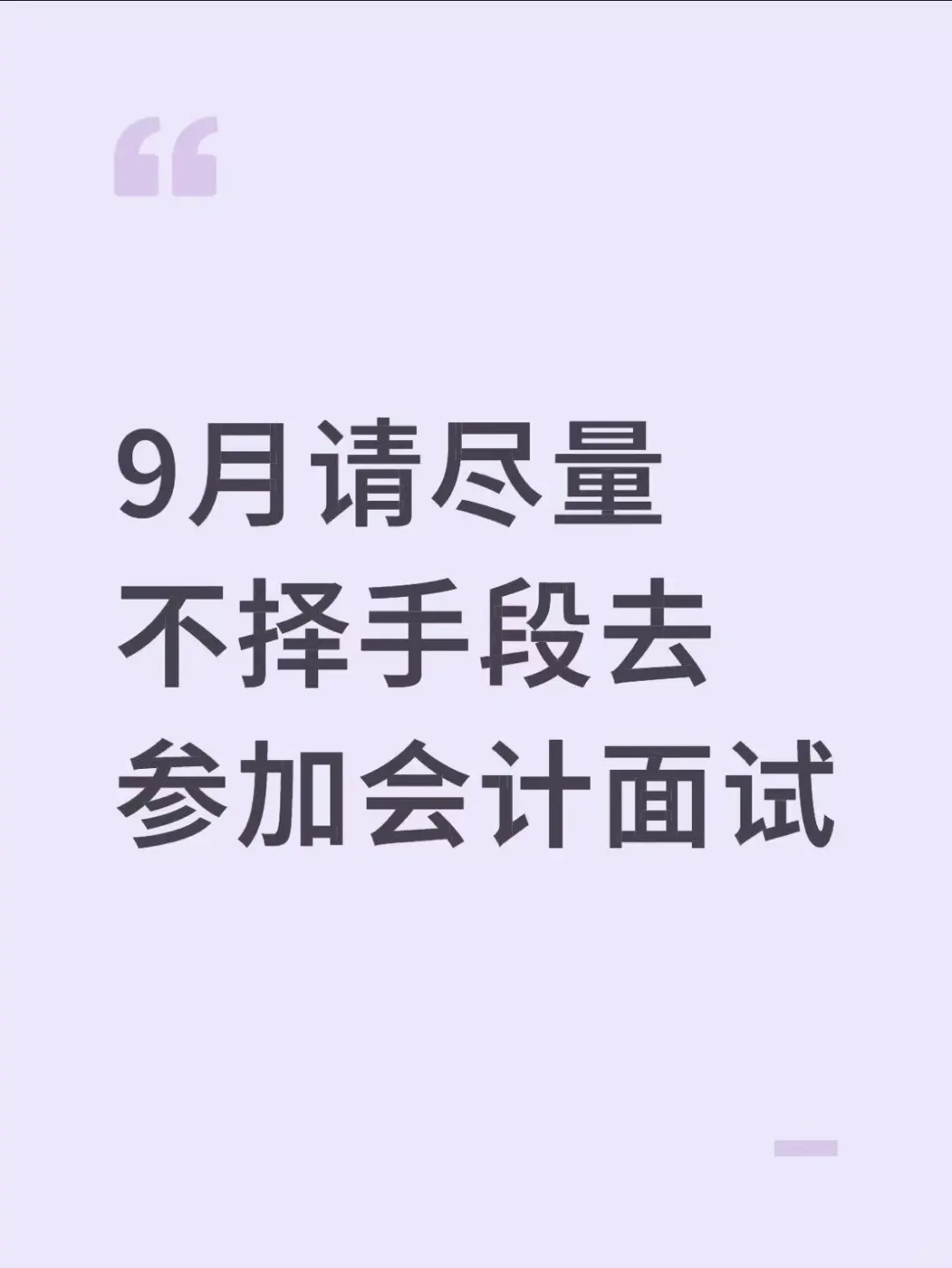 9月请尽量不择手段去参加会计面试