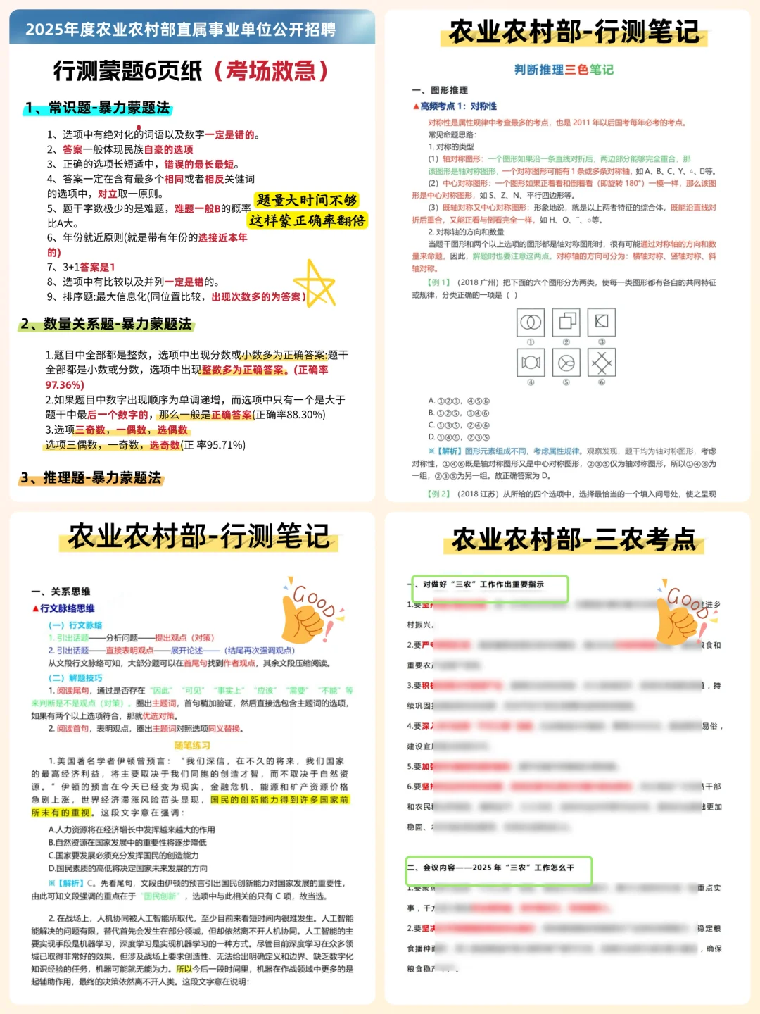 25农业农村部笔试风向很明显，没人脉抄我的