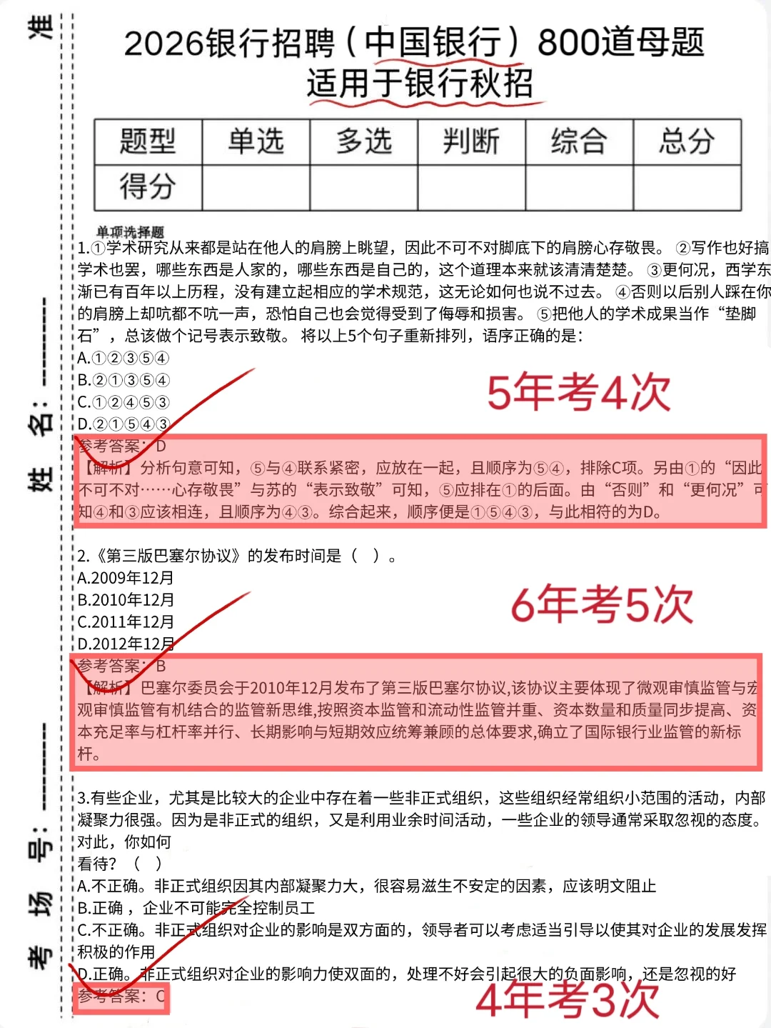友情提醒，26中国银行秋季招聘，800母题背