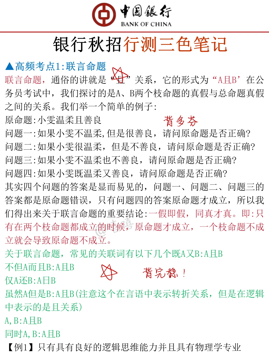 26中国银行秋招，无非就这8页纸，背完96芬