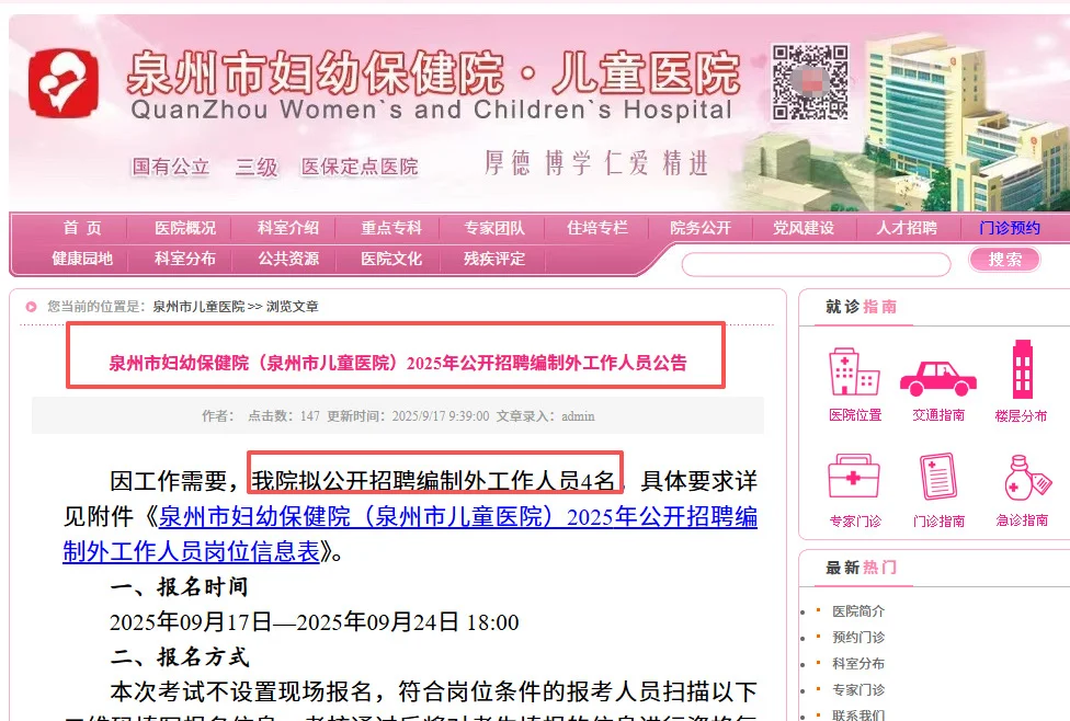 2025年泉州市妇幼保健院公开聘编外人员4名！