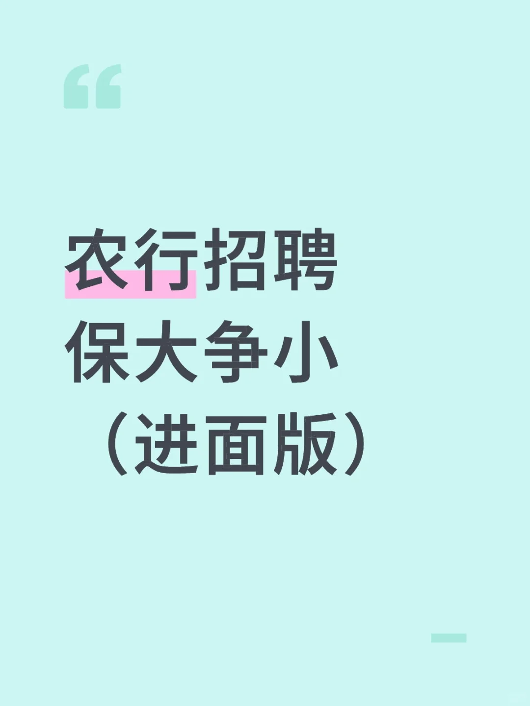 农行招聘保大争小（一次进面版）