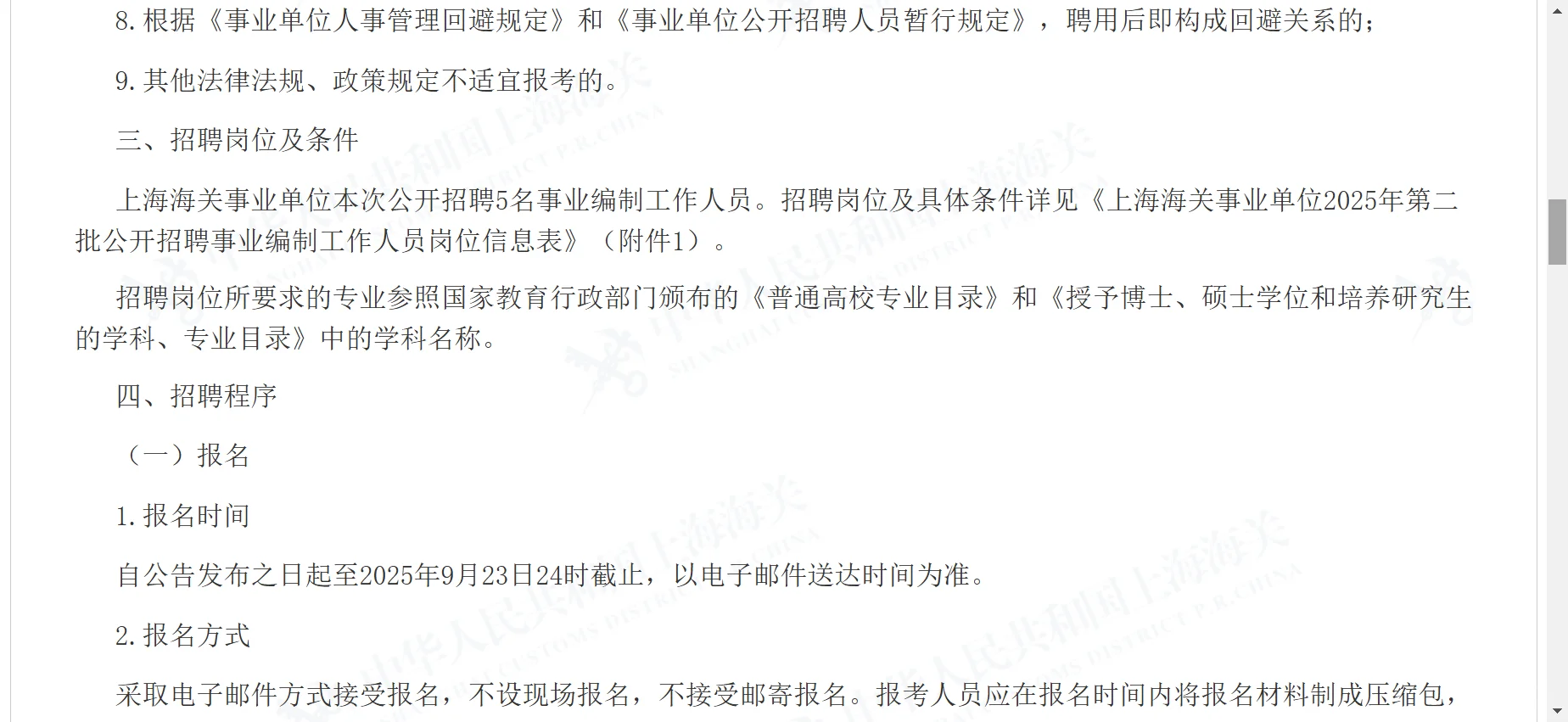 上海海关事业单位2025年第二批公开招聘公告