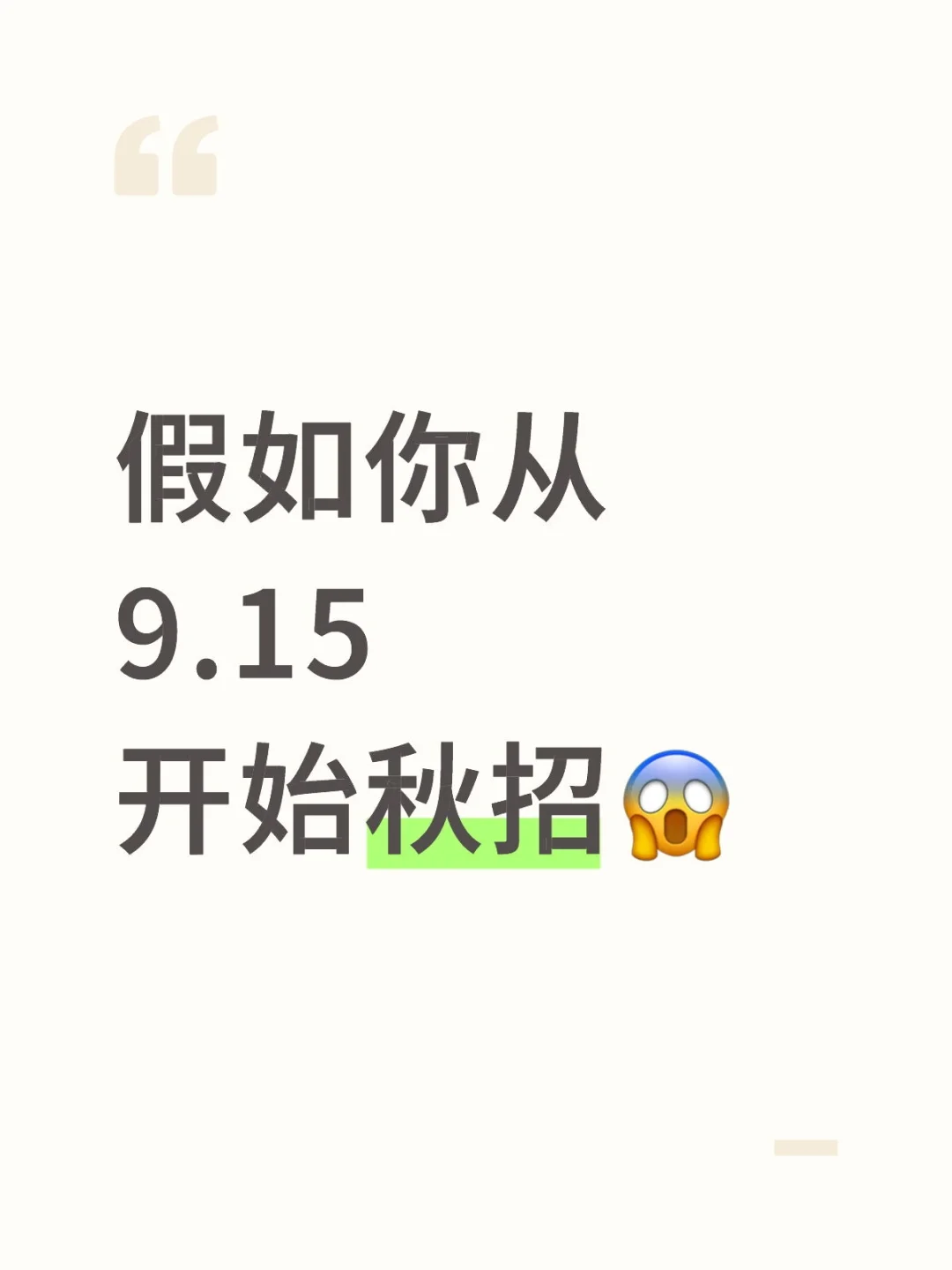 假如你从9.15开始秋招😱
