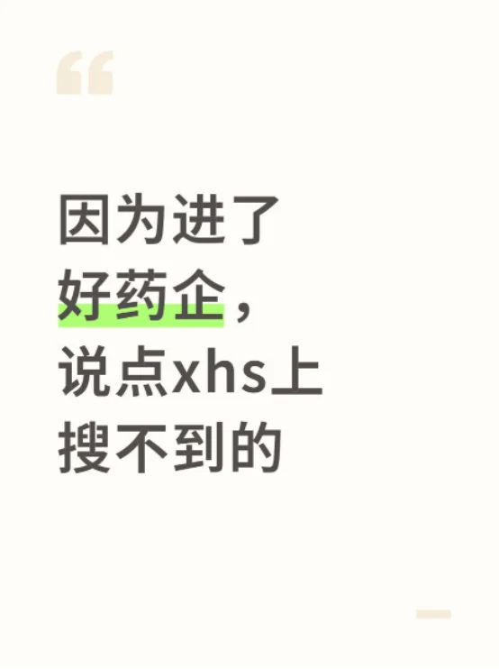 因为进了好药企，说点xhs上搜不到的