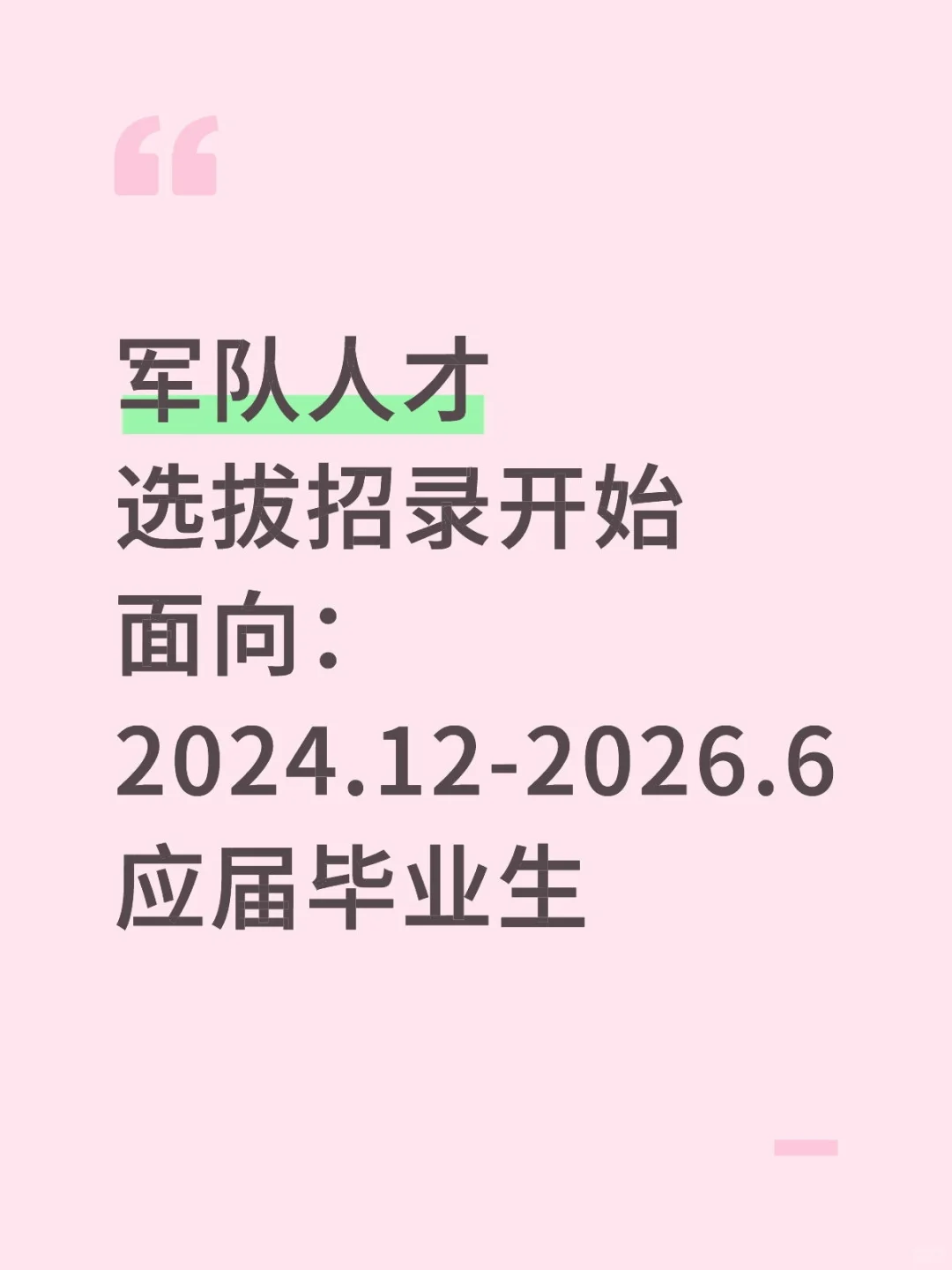 军队人才选拔招录工作启动