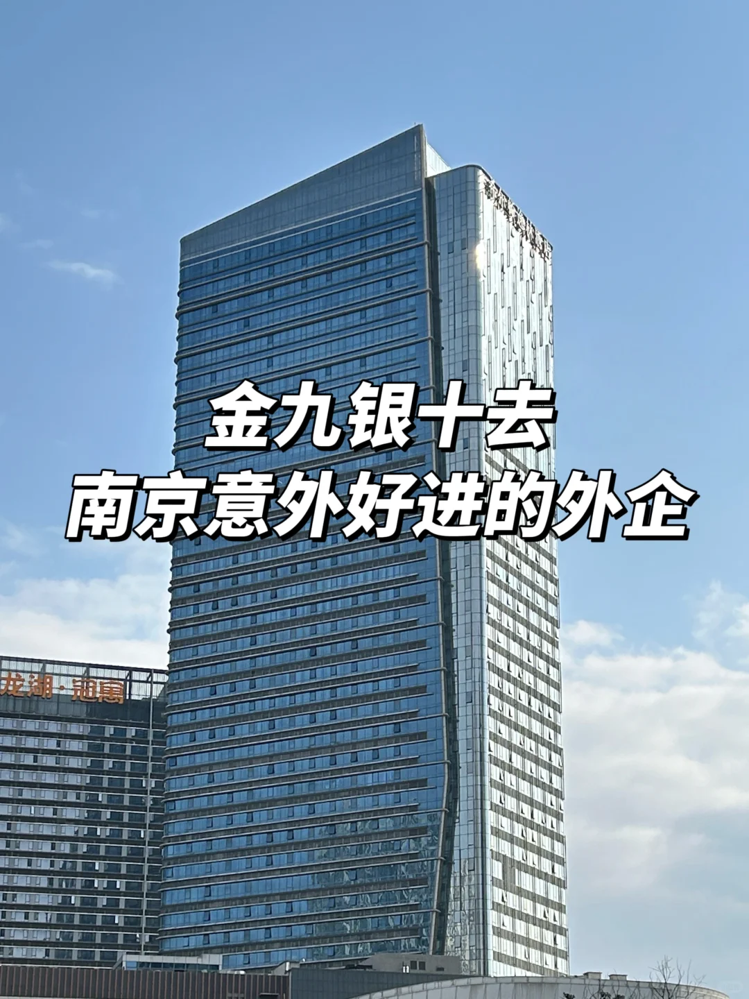 金九银十去：南京意外好进的外企