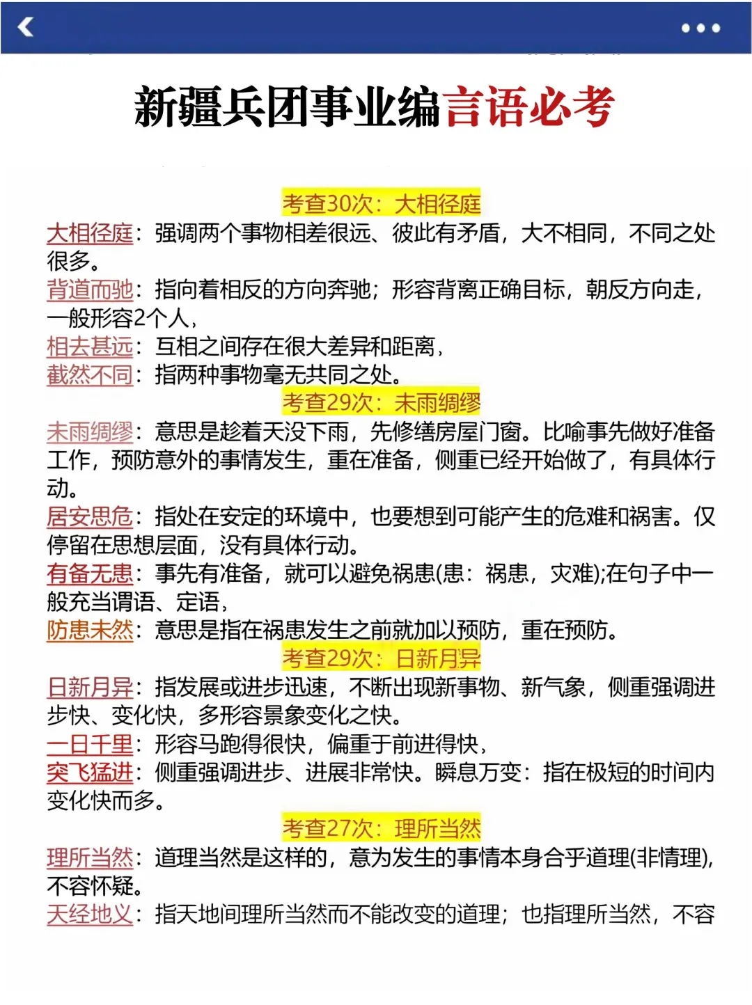 别裸考了，明天新疆兵团事业编时正无非就这