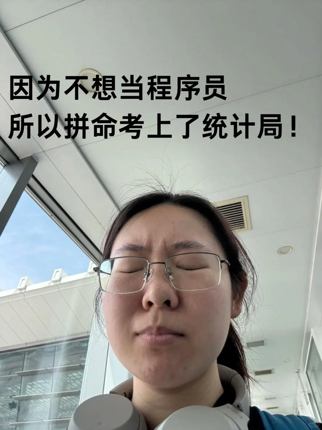 姐玩命考上统计局，就是为了不当程序员！