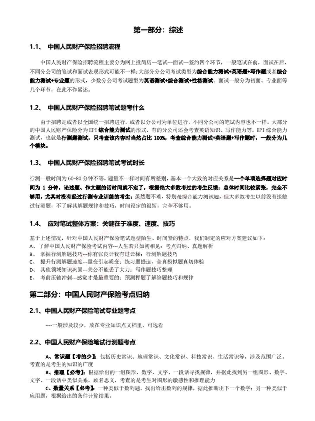 🎉中国人保的秋招要来了！笔试真题抢先看