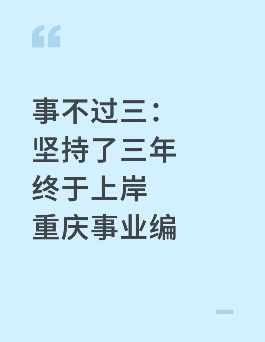 事不过三：坚持了三年终于上岸重庆事业编