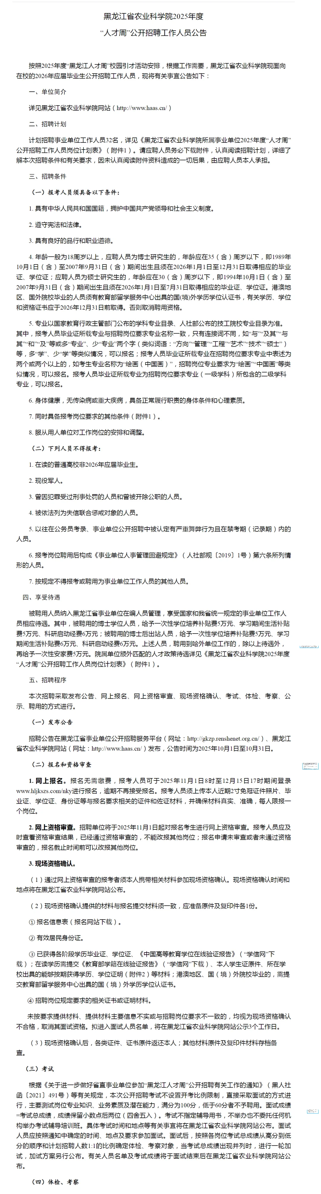 黑龙江省农业科学院招聘