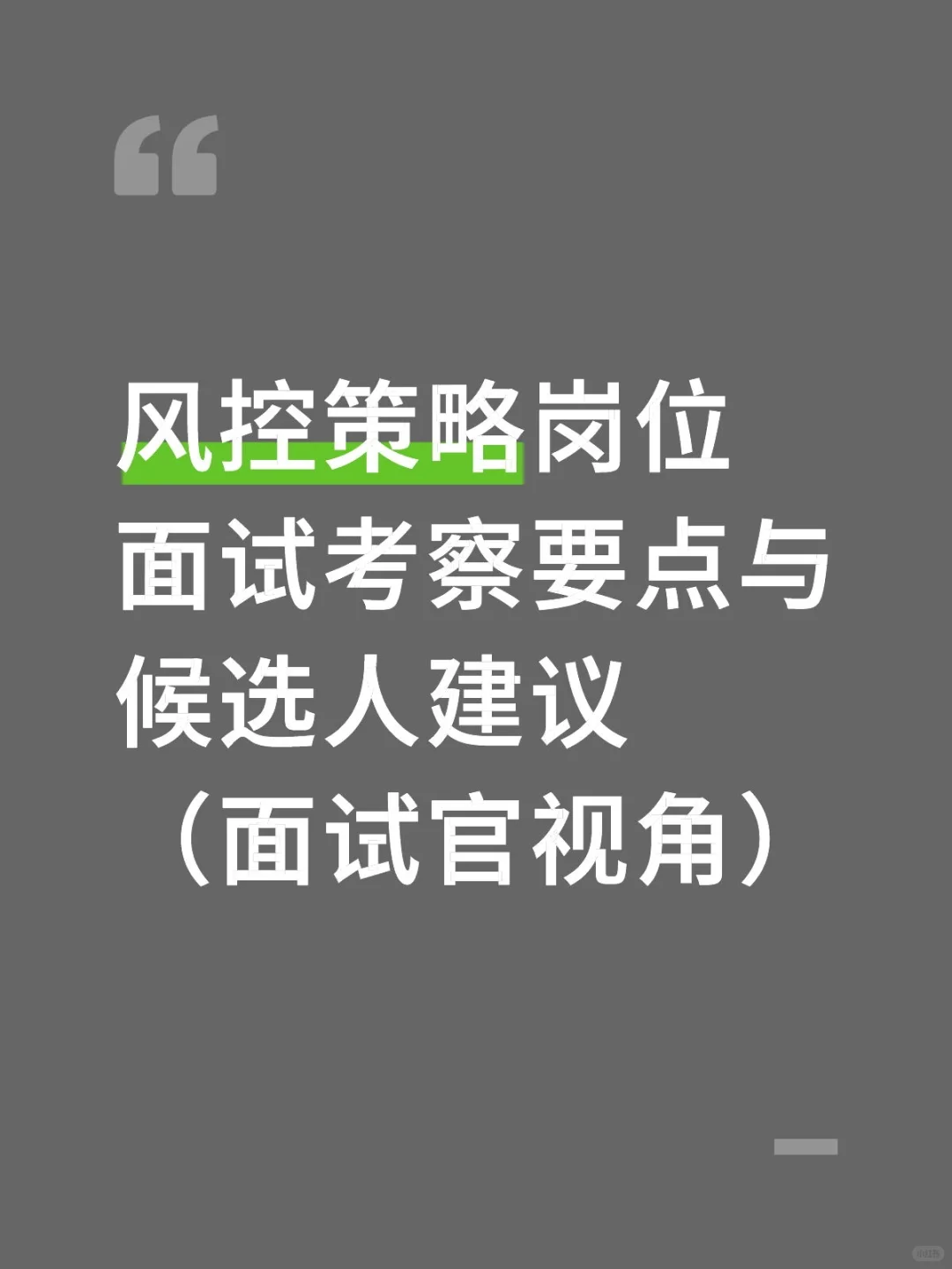 风控策略岗位面试考察要点与候选人建议