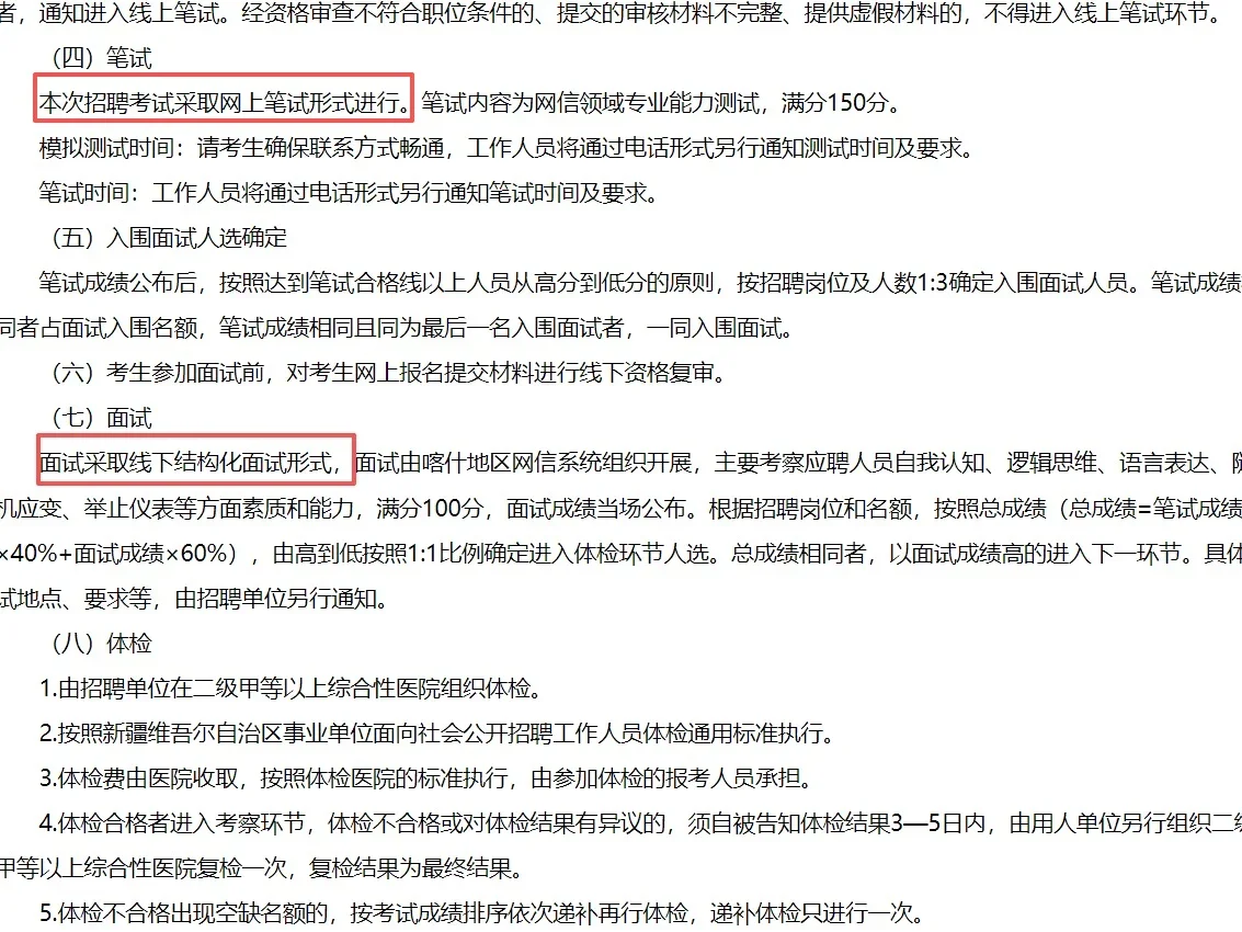 带编！线上笔试！喀什网信办招18人！