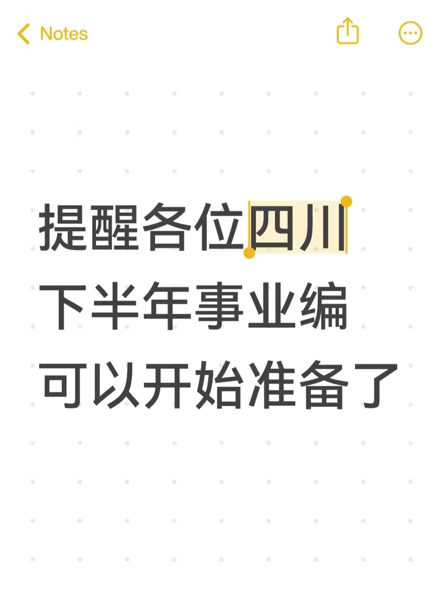提醒各位四川下半年事业编可以开始准备了