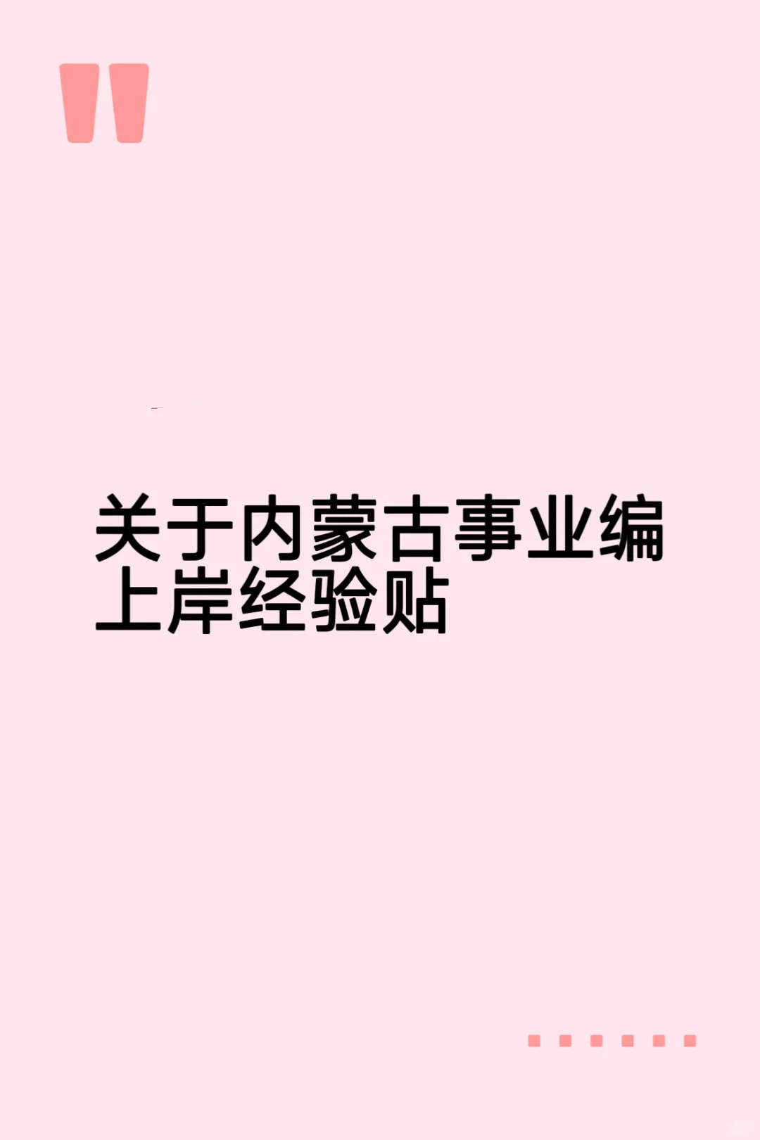 30+内蒙姐姐｜大龄考编上岸经验贴👉🏻