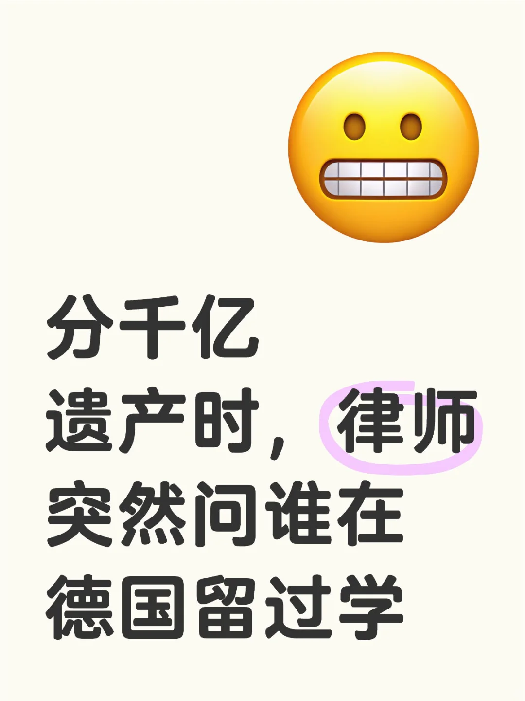 分千亿遗产时，律师突然问谁在德国留过学