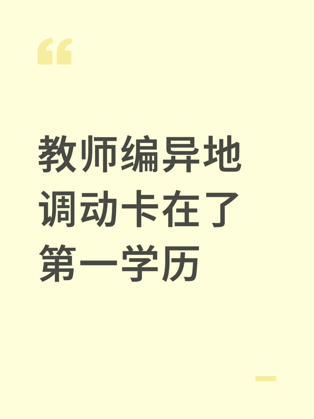 教师第一学历不好，调动可以靠这些