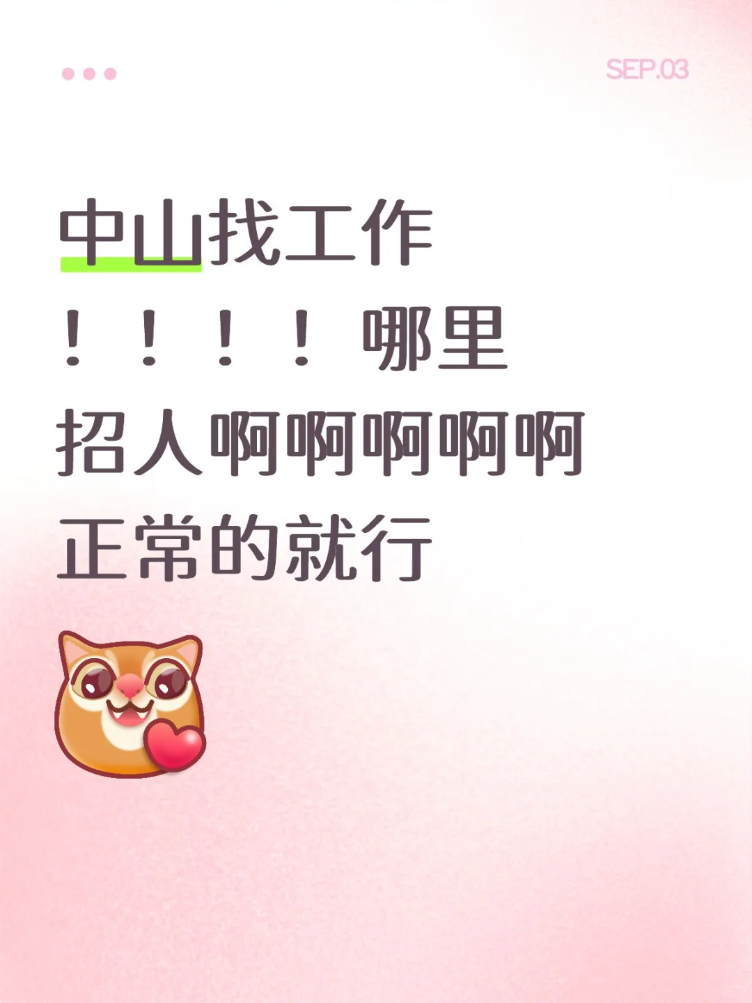 中山找工作！！！！