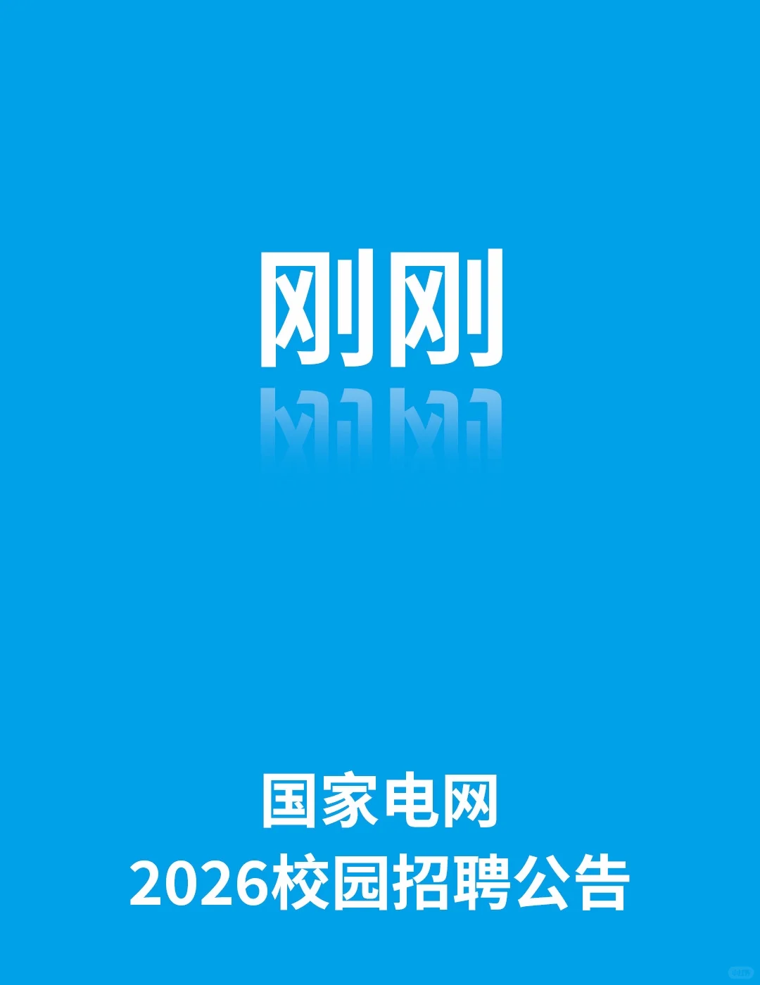 刚刚，国家电网2026校园招聘公告