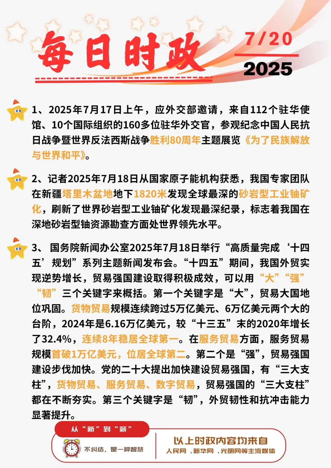 📚每日时政打卡 | 2025年7月20日