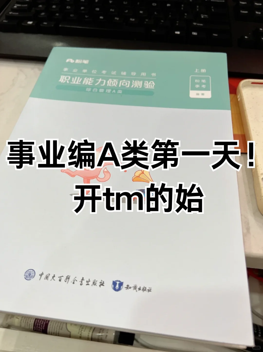 事业编A类备考第一天，开tm的始！