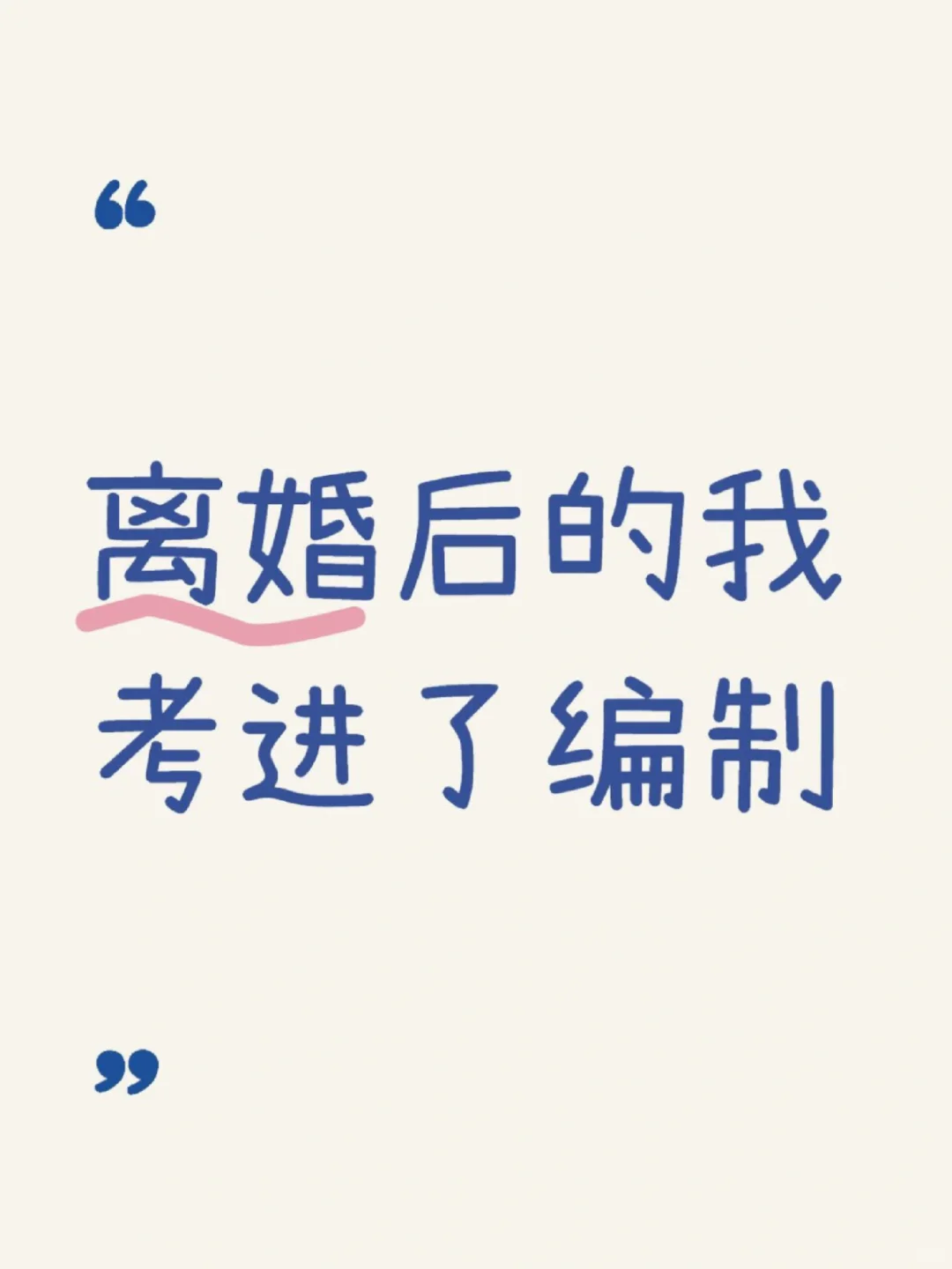 离婚后的我考进了编制