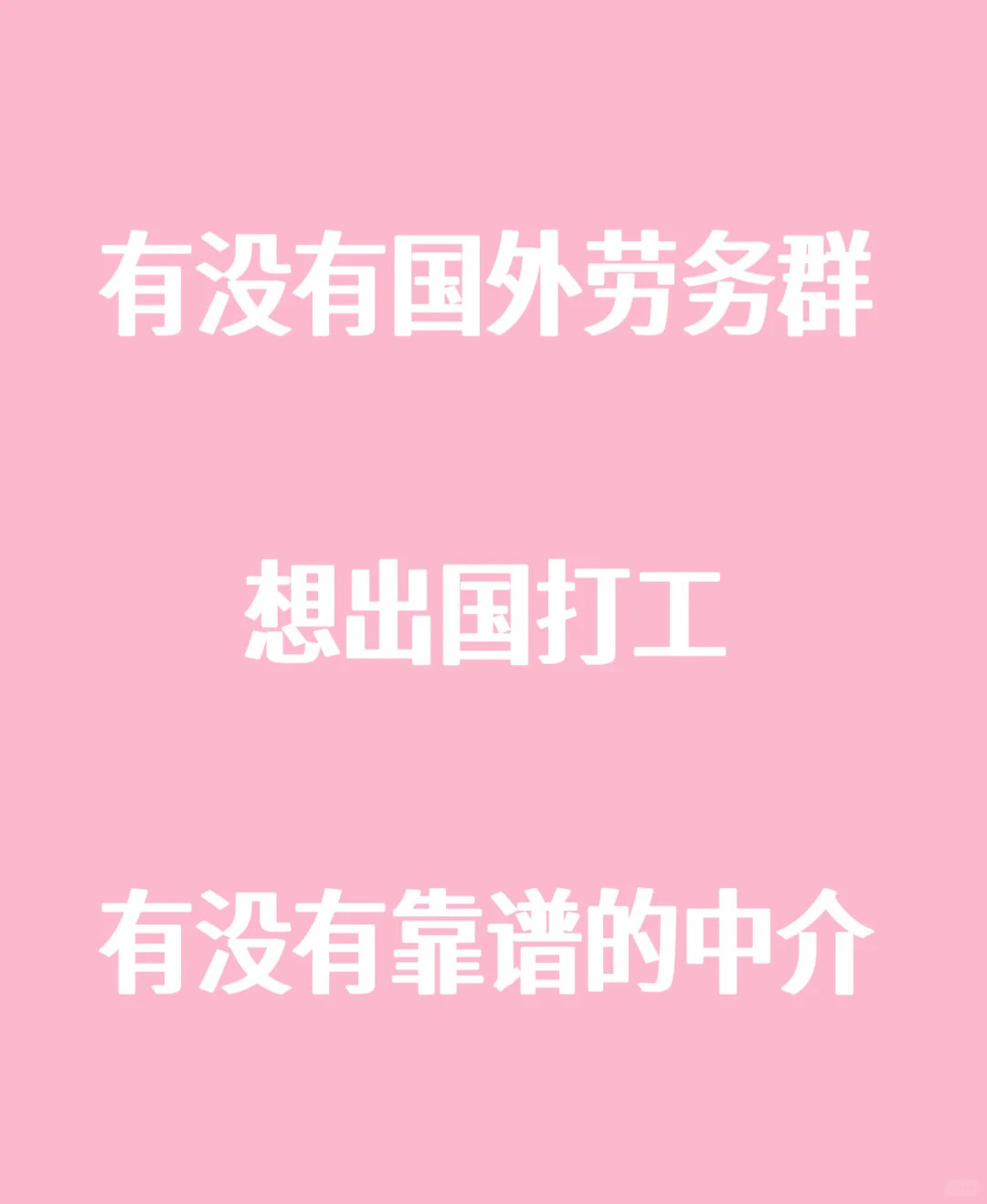国内好卷，想出国打工。