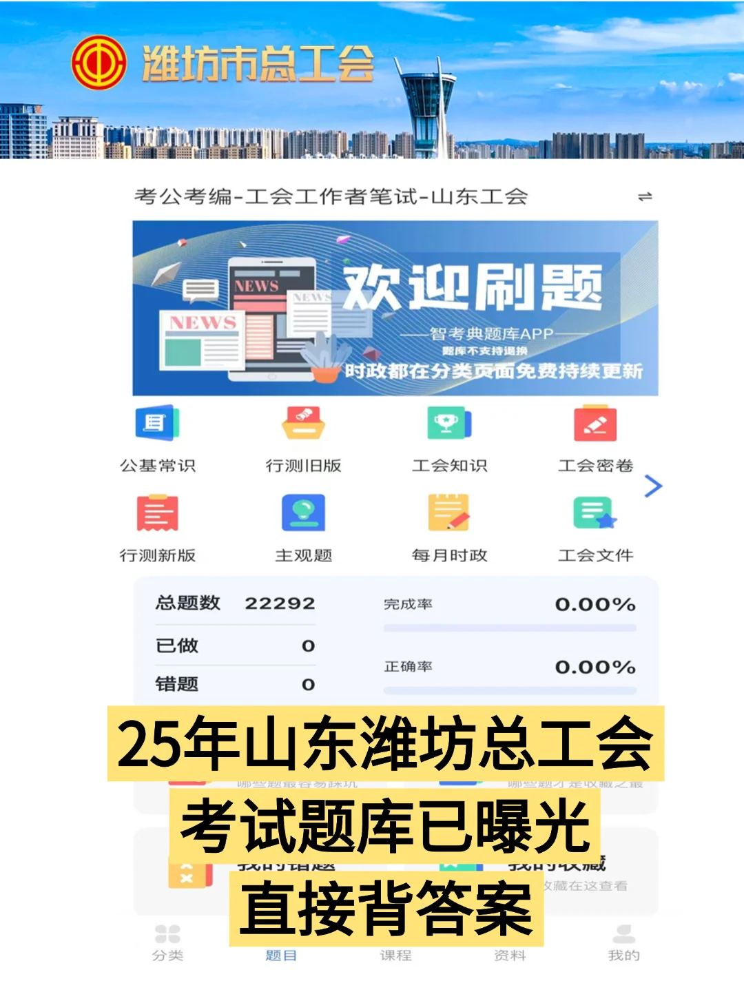 是谁还没发现这个山东潍坊工会专攻题库啊！
